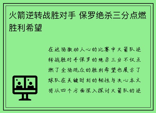 火箭逆转战胜对手 保罗绝杀三分点燃胜利希望
