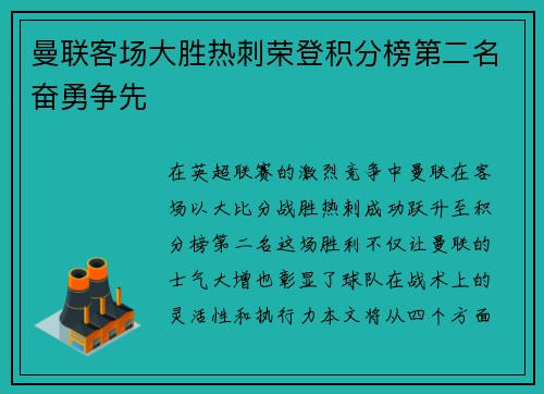 曼联客场大胜热刺荣登积分榜第二名奋勇争先