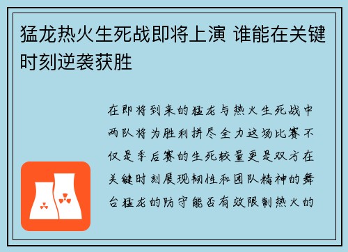 猛龙热火生死战即将上演 谁能在关键时刻逆袭获胜