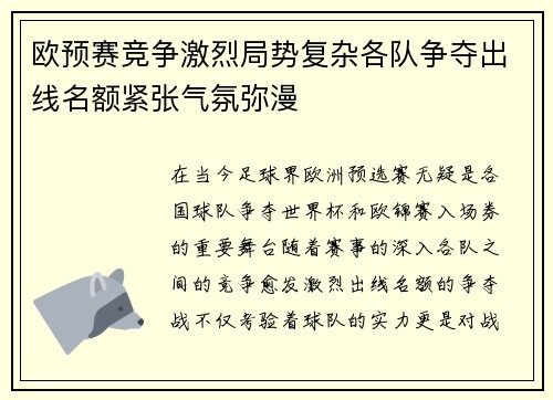 欧预赛竞争激烈局势复杂各队争夺出线名额紧张气氛弥漫