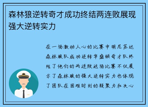 森林狼逆转奇才成功终结两连败展现强大逆转实力