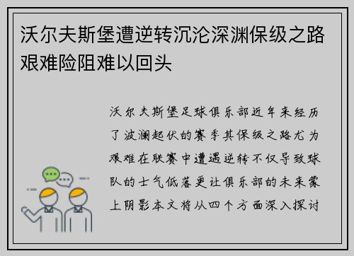 沃尔夫斯堡遭逆转沉沦深渊保级之路艰难险阻难以回头