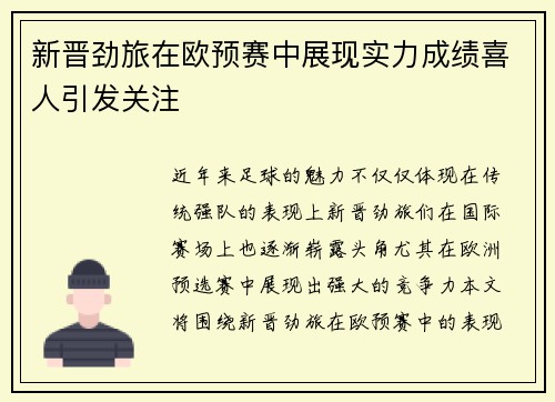 新晋劲旅在欧预赛中展现实力成绩喜人引发关注
