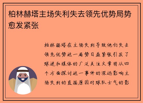 柏林赫塔主场失利失去领先优势局势愈发紧张