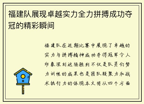 福建队展现卓越实力全力拼搏成功夺冠的精彩瞬间