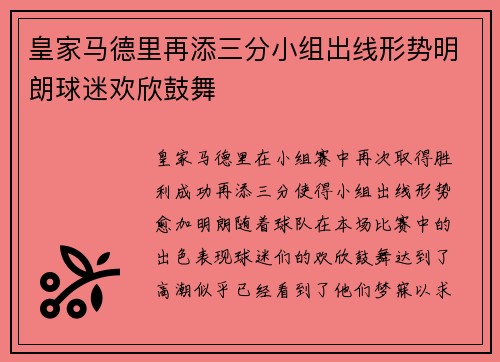 皇家马德里再添三分小组出线形势明朗球迷欢欣鼓舞