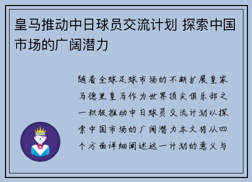 皇马推动中日球员交流计划 探索中国市场的广阔潜力