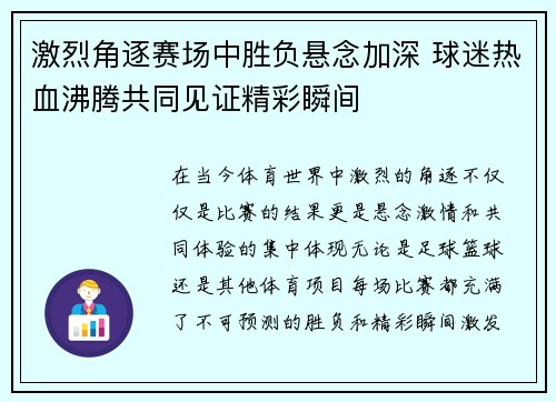 激烈角逐赛场中胜负悬念加深 球迷热血沸腾共同见证精彩瞬间