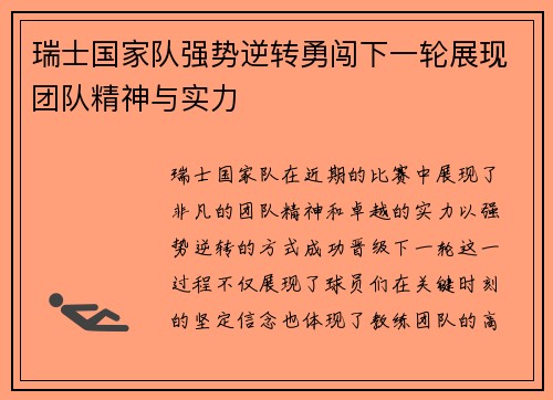 瑞士国家队强势逆转勇闯下一轮展现团队精神与实力