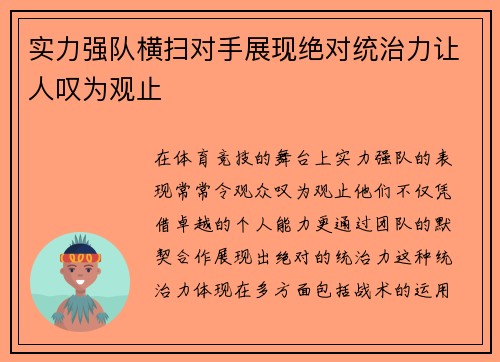 实力强队横扫对手展现绝对统治力让人叹为观止