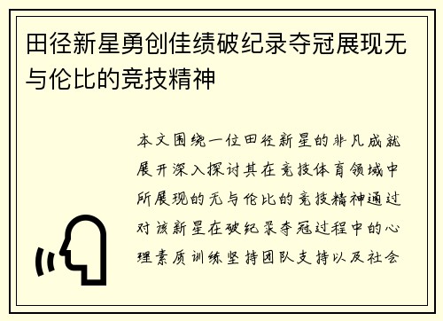 田径新星勇创佳绩破纪录夺冠展现无与伦比的竞技精神