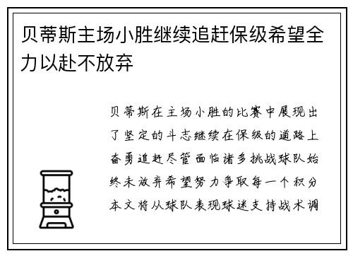 贝蒂斯主场小胜继续追赶保级希望全力以赴不放弃