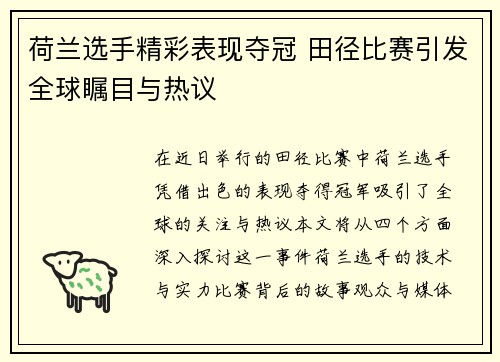 荷兰选手精彩表现夺冠 田径比赛引发全球瞩目与热议