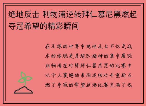 绝地反击 利物浦逆转拜仁慕尼黑燃起夺冠希望的精彩瞬间