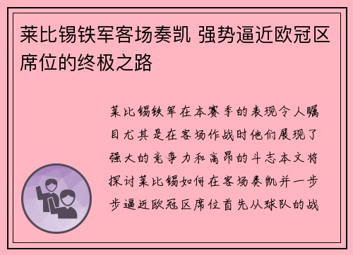 莱比锡铁军客场奏凯 强势逼近欧冠区席位的终极之路