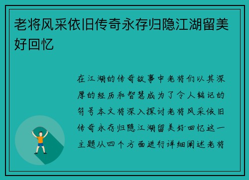 老将风采依旧传奇永存归隐江湖留美好回忆
