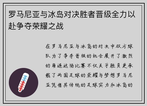 罗马尼亚与冰岛对决胜者晋级全力以赴争夺荣耀之战