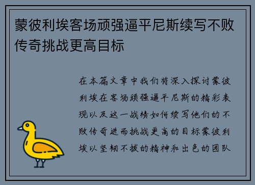 蒙彼利埃客场顽强逼平尼斯续写不败传奇挑战更高目标