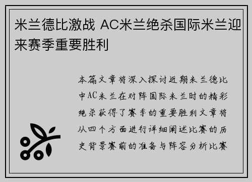 米兰德比激战 AC米兰绝杀国际米兰迎来赛季重要胜利
