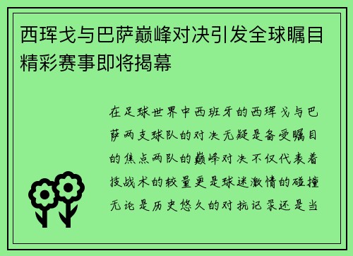西珲戈与巴萨巅峰对决引发全球瞩目精彩赛事即将揭幕