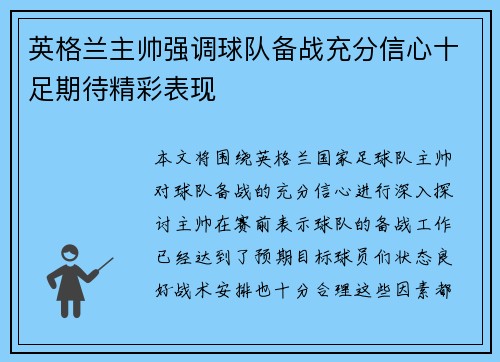 英格兰主帅强调球队备战充分信心十足期待精彩表现