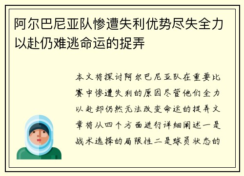 阿尔巴尼亚队惨遭失利优势尽失全力以赴仍难逃命运的捉弄