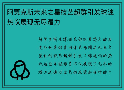 阿贾克斯未来之星技艺超群引发球迷热议展现无尽潜力