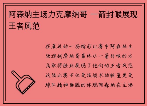 阿森纳主场力克摩纳哥 一箭封喉展现王者风范