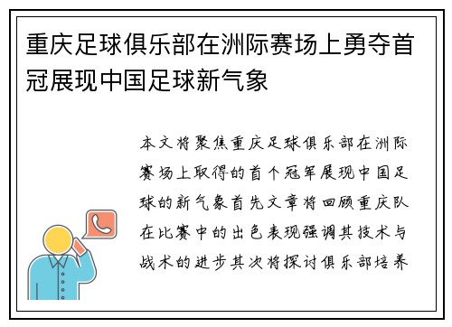 重庆足球俱乐部在洲际赛场上勇夺首冠展现中国足球新气象