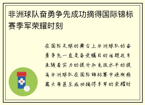 非洲球队奋勇争先成功摘得国际锦标赛季军荣耀时刻