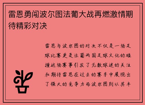 雷恩勇闯波尔图法葡大战再燃激情期待精彩对决