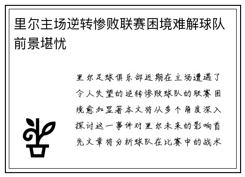 里尔主场逆转惨败联赛困境难解球队前景堪忧