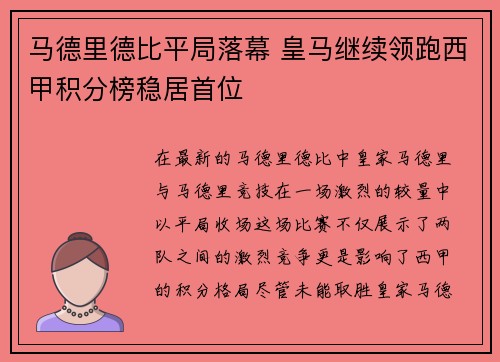 马德里德比平局落幕 皇马继续领跑西甲积分榜稳居首位