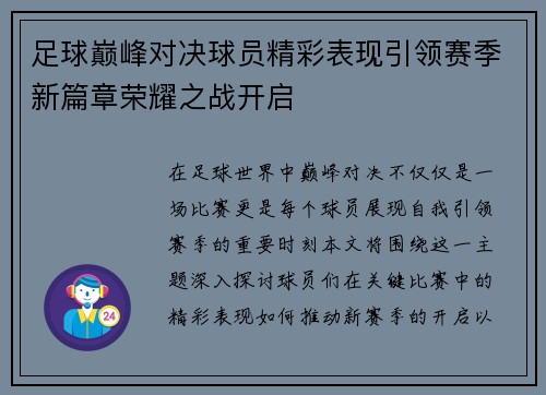 足球巅峰对决球员精彩表现引领赛季新篇章荣耀之战开启