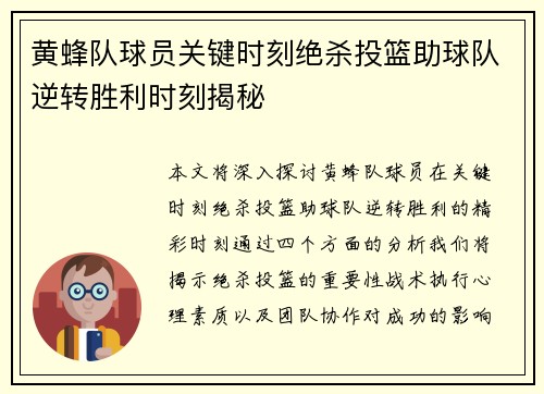 黄蜂队球员关键时刻绝杀投篮助球队逆转胜利时刻揭秘