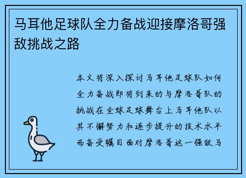马耳他足球队全力备战迎接摩洛哥强敌挑战之路