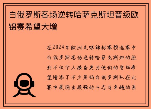 白俄罗斯客场逆转哈萨克斯坦晋级欧锦赛希望大增