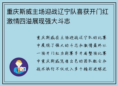 重庆斯威主场迎战辽宁队喜获开门红激情四溢展现强大斗志