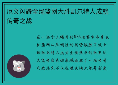 厄文闪耀全场篮网大胜凯尔特人成就传奇之战