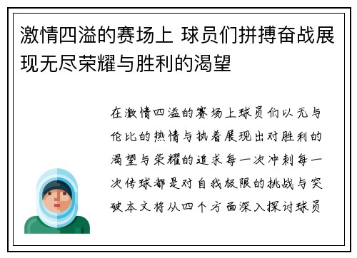 激情四溢的赛场上 球员们拼搏奋战展现无尽荣耀与胜利的渴望