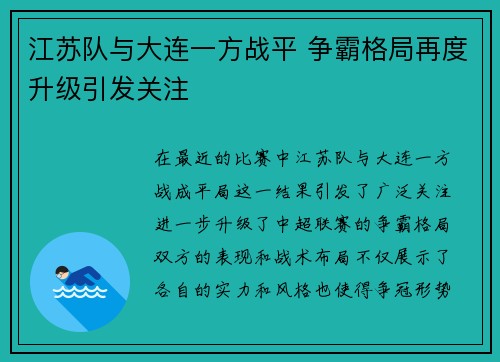 江苏队与大连一方战平 争霸格局再度升级引发关注