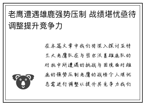 老鹰遭遇雄鹿强势压制 战绩堪忧亟待调整提升竞争力
