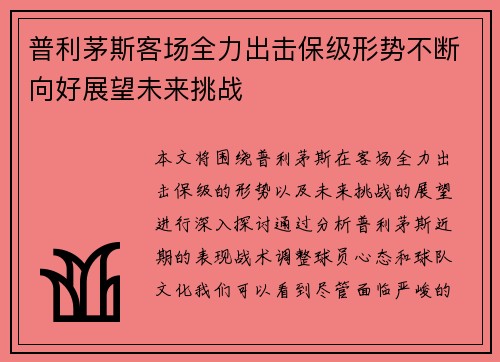 普利茅斯客场全力出击保级形势不断向好展望未来挑战