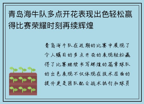 青岛海牛队多点开花表现出色轻松赢得比赛荣耀时刻再续辉煌