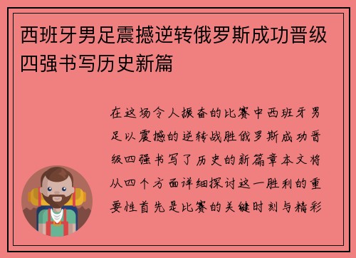 西班牙男足震撼逆转俄罗斯成功晋级四强书写历史新篇