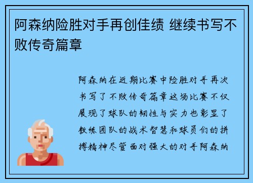 阿森纳险胜对手再创佳绩 继续书写不败传奇篇章