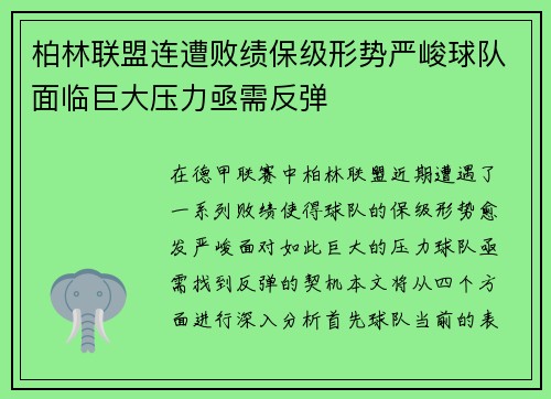 柏林联盟连遭败绩保级形势严峻球队面临巨大压力亟需反弹