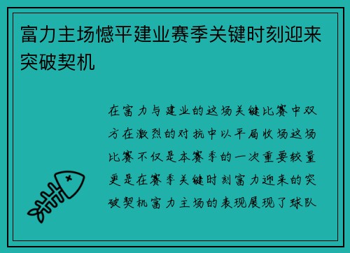 富力主场憾平建业赛季关键时刻迎来突破契机