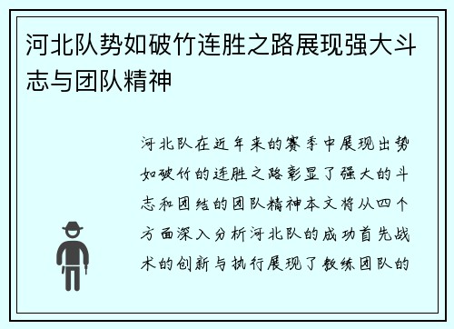 河北队势如破竹连胜之路展现强大斗志与团队精神