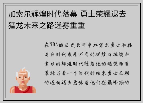 加索尔辉煌时代落幕 勇士荣耀退去 猛龙未来之路迷雾重重